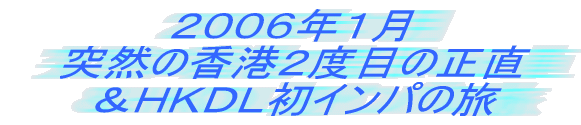 ２００５年ＧＷ　ディズニーワールド